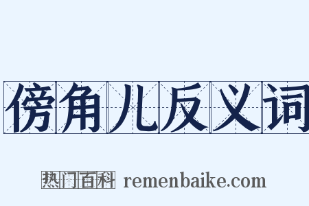 傍角儿反义词是什么意思的图片